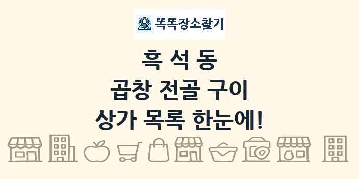 흑석동 곱창 전골 구이 상가 목록 및 정보