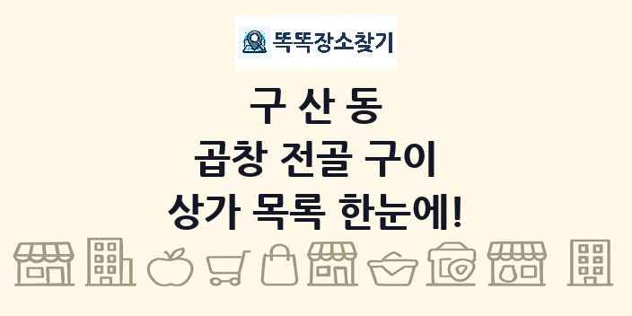 구산동 곱창 전골 구이 상가 목록 및 정보