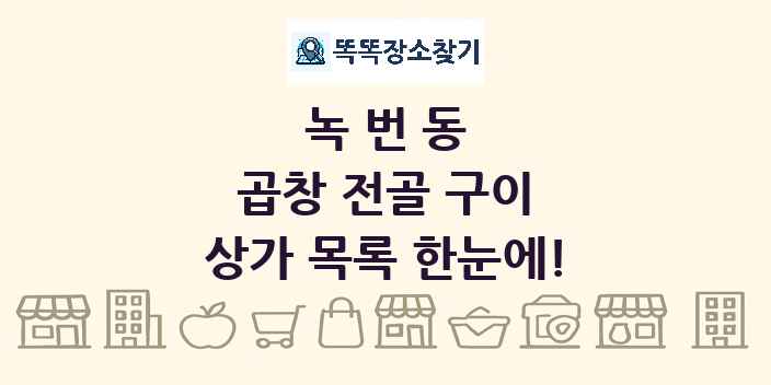 녹번동 곱창 전골 구이 상가 목록 및 정보