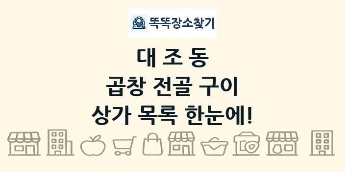 대조동 곱창 전골 구이 상가 목록 및 정보