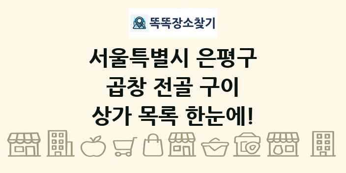 서울특별시 은평구 곱창 전골 구이 상가 목록 및 정보