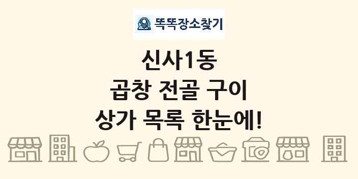 신사1동 곱창 전골 구이 상가 목록 및 정보