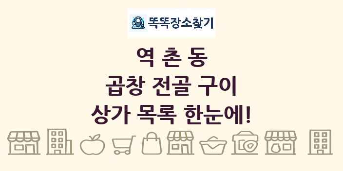 역촌동 곱창 전골 구이 상가 목록 및 정보
