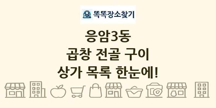 응암3동 곱창 전골 구이 상가 목록 및 정보