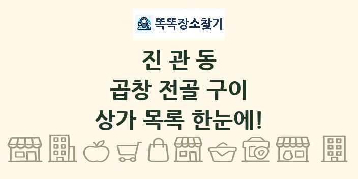 진관동 곱창 전골 구이 상가 목록 및 정보
