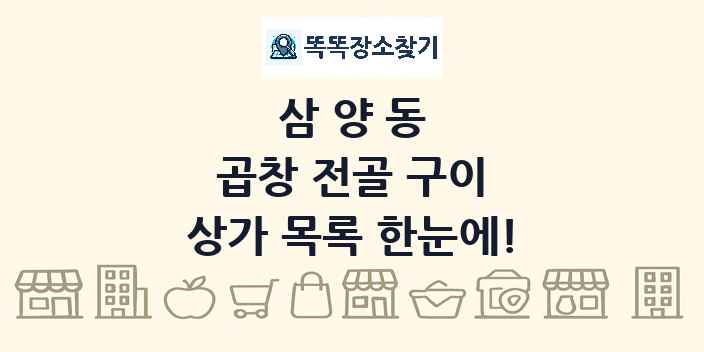 삼양동 곱창 전골 구이 상가 목록 및 정보