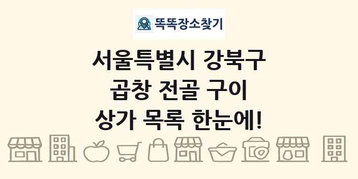 서울특별시 강북구 곱창 전골 구이 상가 목록 및 정보