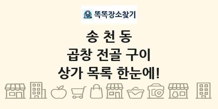 송천동 곱창 전골 구이 상가 목록 및 정보