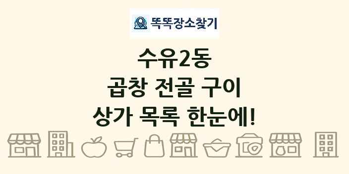 수유2동 곱창 전골 구이 상가 목록 및 정보