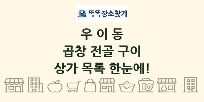 우이동 곱창 전골 구이 상가 목록 및 정보
