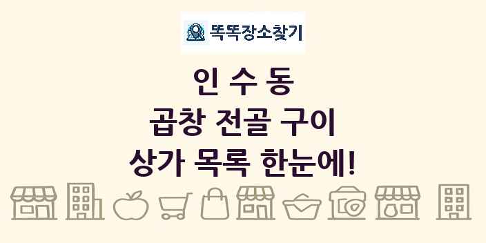 인수동 곱창 전골 구이 상가 목록 및 정보