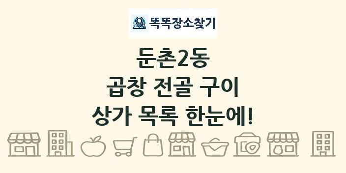 둔촌2동 곱창 전골 구이 상가 목록 및 정보