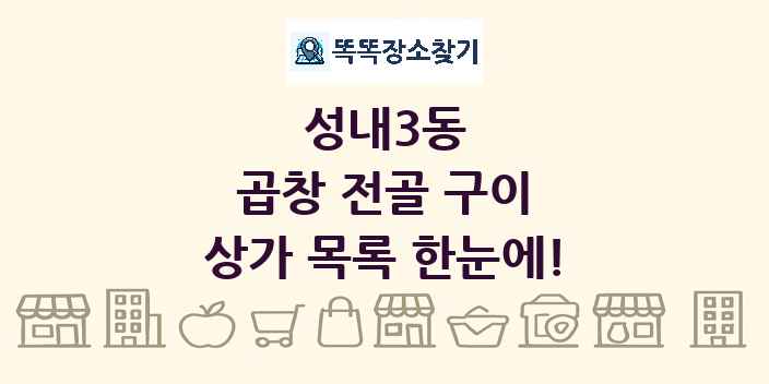 성내3동 곱창 전골 구이 상가 목록 및 정보
