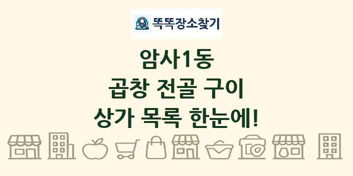 암사1동 곱창 전골 구이 상가 목록 및 정보