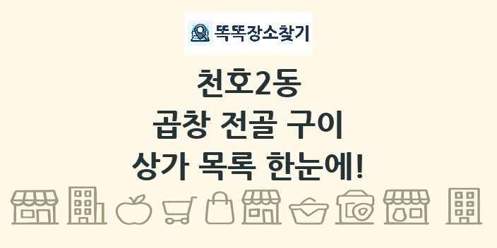 천호2동 곱창 전골 구이 상가 목록 및 정보