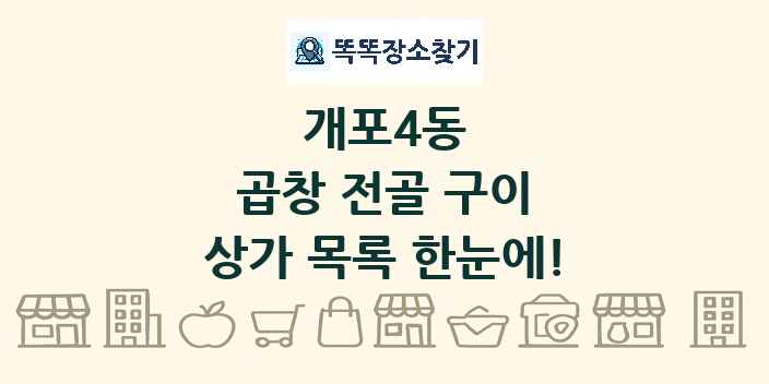 개포4동 곱창 전골 구이 상가 목록 및 정보
