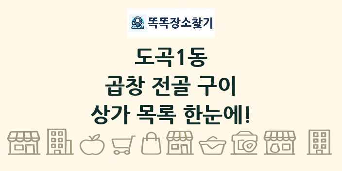 도곡1동 곱창 전골 구이 상가 목록 및 정보
