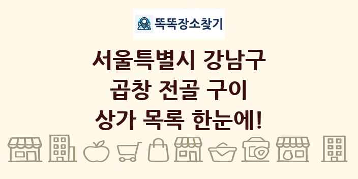 서울특별시 강남구 곱창 전골 구이 상가 목록 및 정보