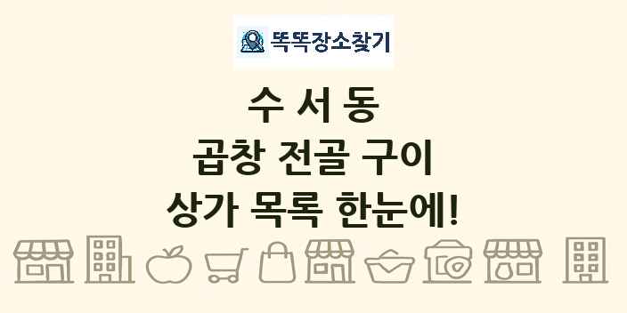 수서동 곱창 전골 구이 상가 목록 및 정보