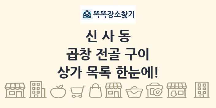 신사동 곱창 전골 구이 상가 목록 및 정보