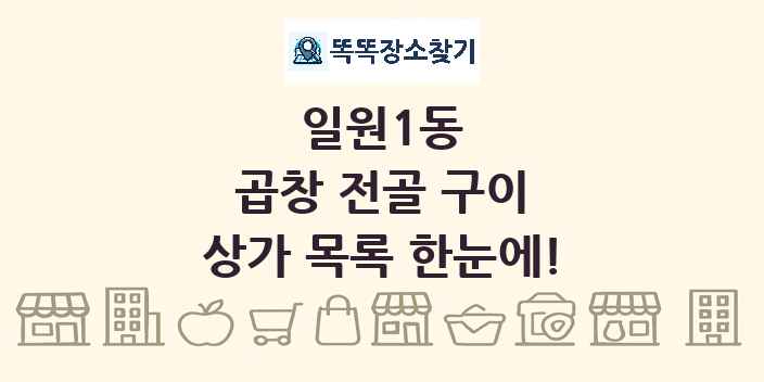 일원1동 곱창 전골 구이 상가 목록 및 정보