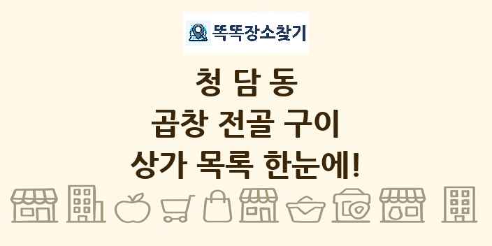 청담동 곱창 전골 구이 상가 목록 및 정보