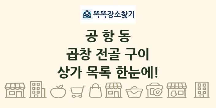 공항동 곱창 전골 구이 상가 목록 및 정보