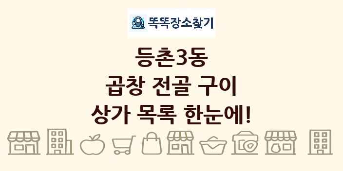 등촌3동 곱창 전골 구이 상가 목록 및 정보