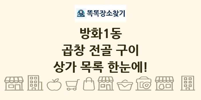 방화1동 곱창 전골 구이 상가 목록 및 정보
