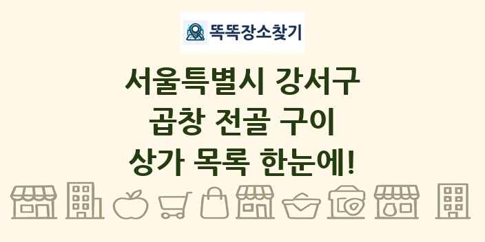 서울특별시 강서구 곱창 전골 구이 상가 목록 및 정보