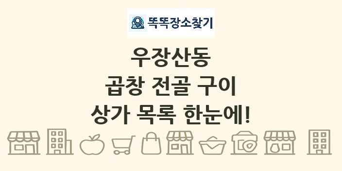 우장산동 곱창 전골 구이 상가 목록 및 정보
