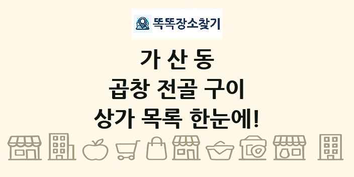 가산동 곱창 전골 구이 상가 목록 및 정보