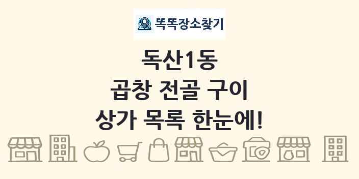 독산1동 곱창 전골 구이 상가 목록 및 정보