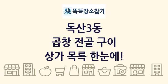 독산3동 곱창 전골 구이 상가 목록 및 정보