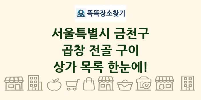 서울특별시 금천구 곱창 전골 구이 상가 목록 및 정보
