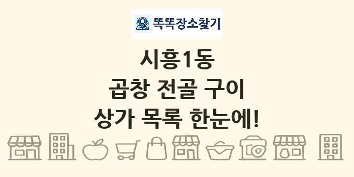 시흥1동 곱창 전골 구이 상가 목록 및 정보