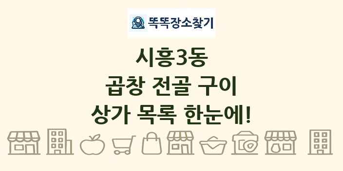 시흥3동 곱창 전골 구이 상가 목록 및 정보