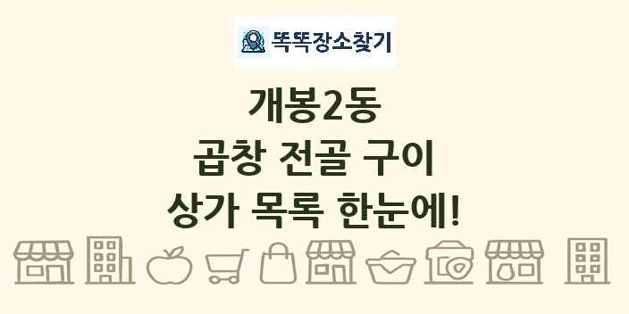 개봉2동 곱창 전골 구이 상가 목록 및 정보
