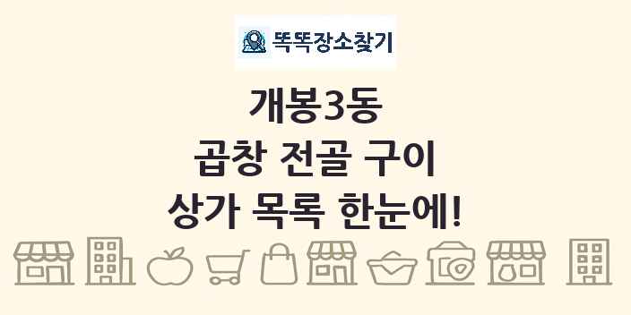 개봉3동 곱창 전골 구이 상가 목록 및 정보