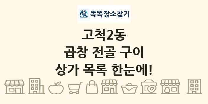 고척2동 곱창 전골 구이 상가 목록 및 정보