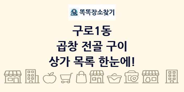 구로1동 곱창 전골 구이 상가 목록 및 정보