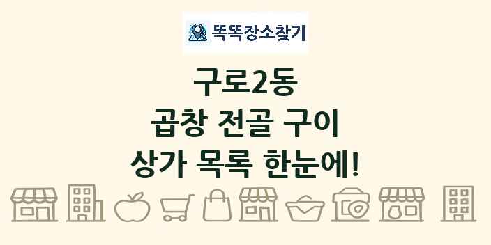 구로2동 곱창 전골 구이 상가 목록 및 정보