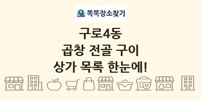 구로4동 곱창 전골 구이 상가 목록 및 정보
