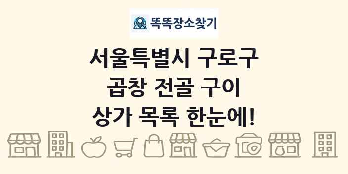 서울특별시 구로구 곱창 전골 구이 상가 목록 및 정보