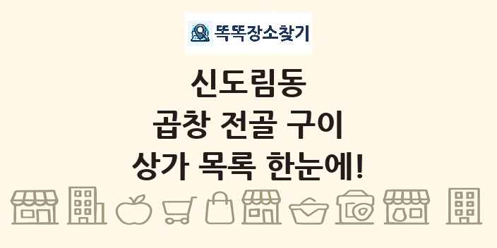 신도림동 곱창 전골 구이 상가 목록 및 정보