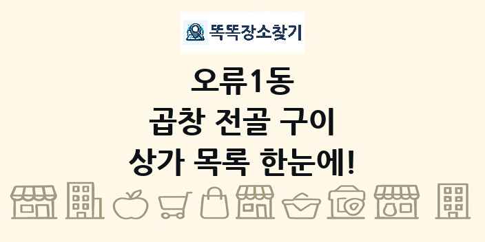 오류1동 곱창 전골 구이 상가 목록 및 정보