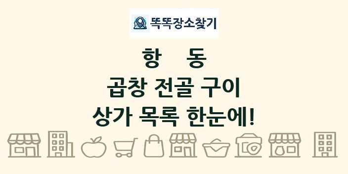 항동 곱창 전골 구이 상가 목록 및 정보