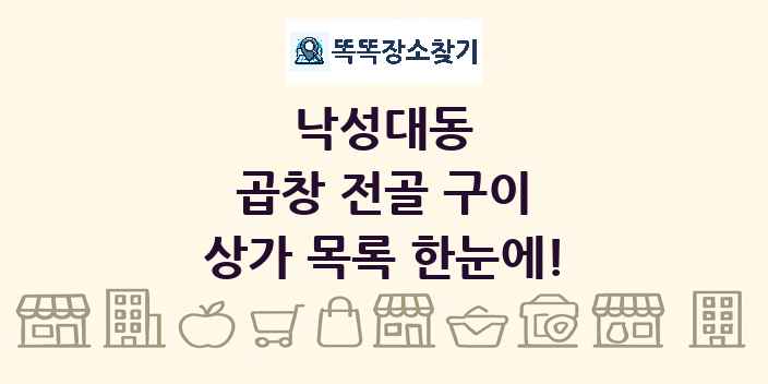 낙성대동 곱창 전골 구이 상가 목록 및 정보