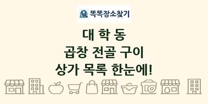 대학동 곱창 전골 구이 상가 목록 및 정보