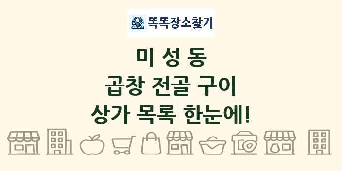 미성동 곱창 전골 구이 상가 목록 및 정보
